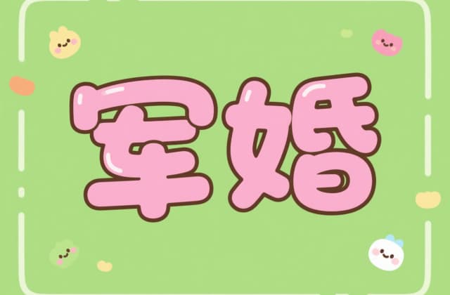 军人家暴可以申请离婚吗？2025年最新法律规定与实操指南