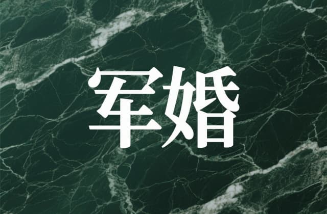 军婚分居多久可以离婚？2025年最新法律规定与实操指引