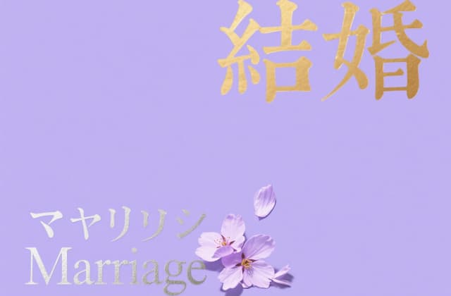 日本女性结婚年龄2025年最新规定与法律解析