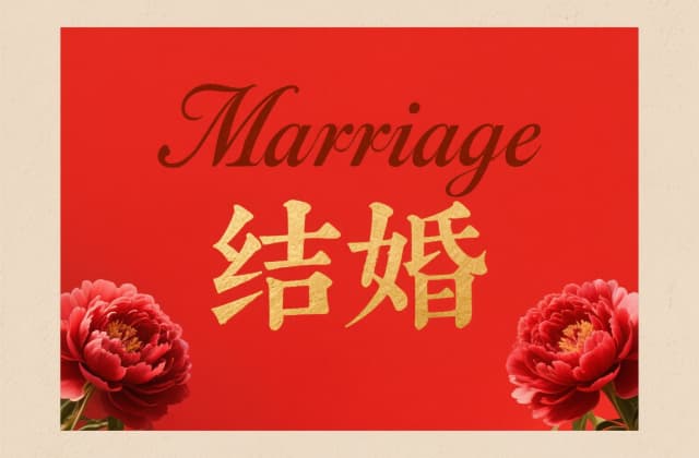 结婚需要准备什么？2025年最新全流程准备指南
