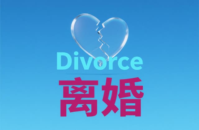 婚内离婚是什么意思？2025年法律概念解析与常见误区