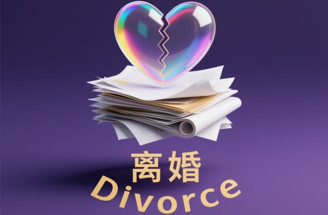离婚协议书怎样才有法律效力?2025年最新认定标准与实务解析