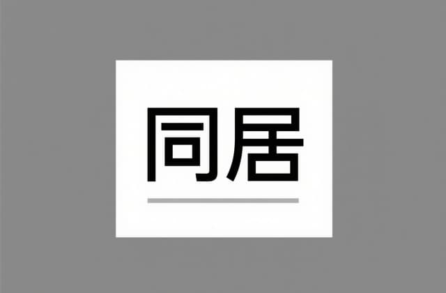 如何认定同居关系？法律标准与实务解析