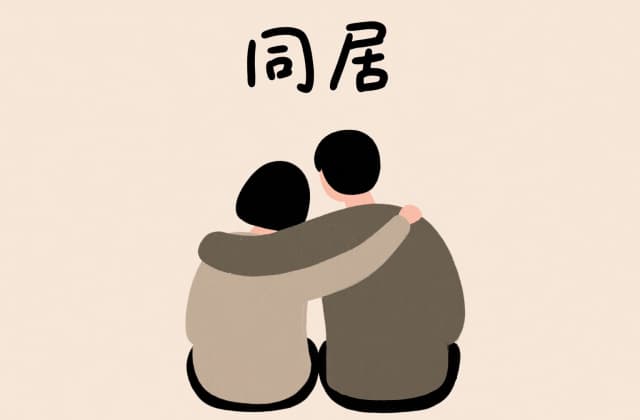未成年在一起同居犯法吗？法律解析与风险防范