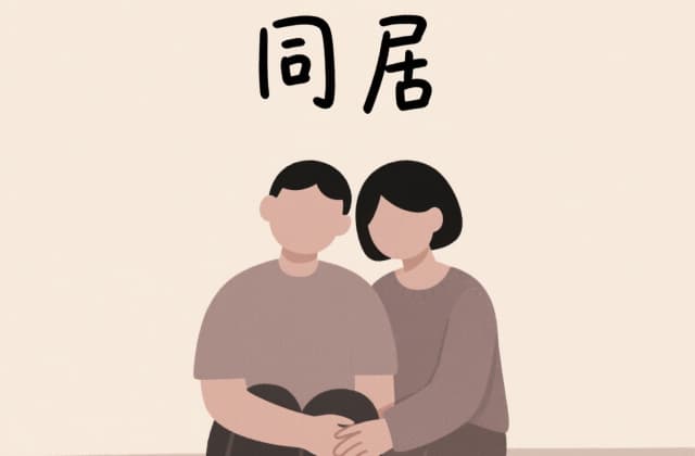 法律上同居的认定：2025最新法律规定