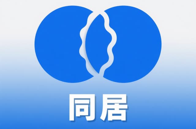 非法同居怎么定罪？2025年法律规则与实务解析