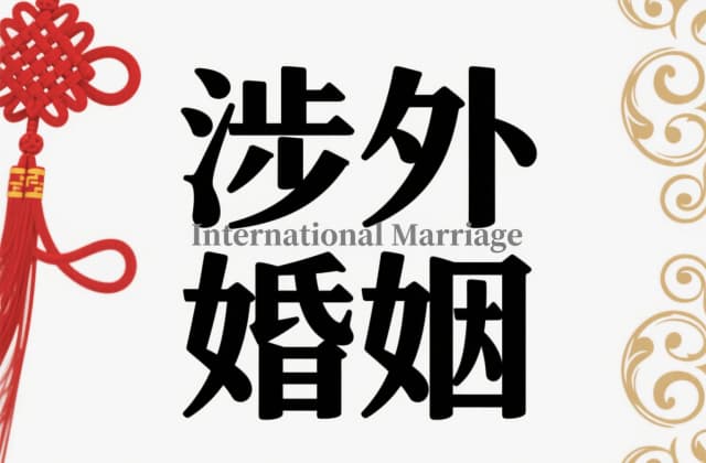 和国外女人结婚需要什么手续？2025年最新跨国婚姻登记全流程指南