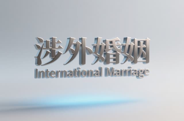 外国人和中国人结婚：2025年最新流程、材料清单与法律指南