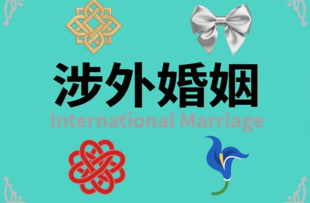 外国人可以和中国人结婚吗？2025年最新政策与办理指南
