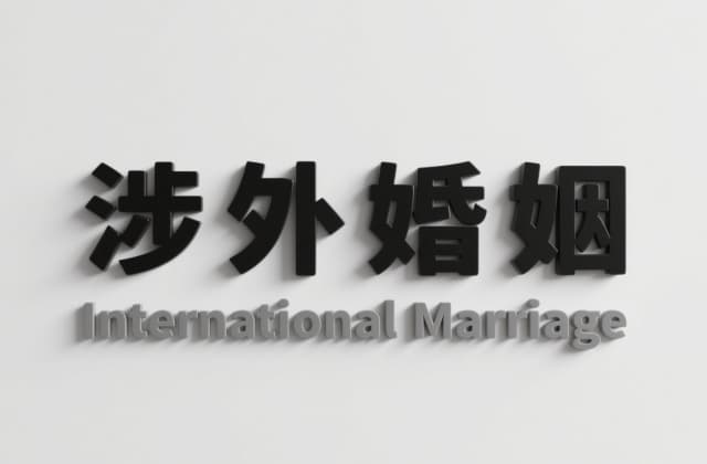 夫妻双方一方在国外如何离婚？2025年最新法律解析与操作指南