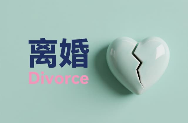 国外有离婚冷静期吗？2025年全球制度对比与实务解析