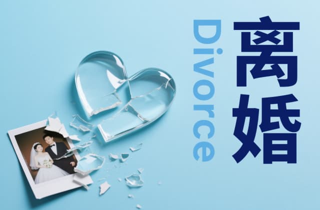 我想离婚怎么办手续？2025年最新离婚流程全解析