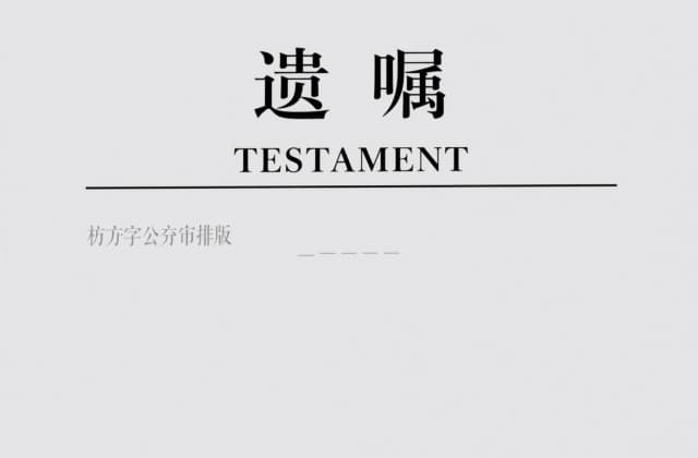 遗嘱公证办理流程：2025年最新操作指南与法律要点