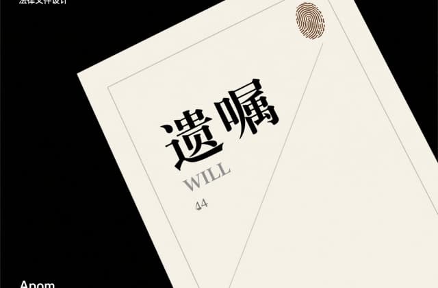 遗嘱有效​期是多长时间：2025最新法律视角下的核心问题解析