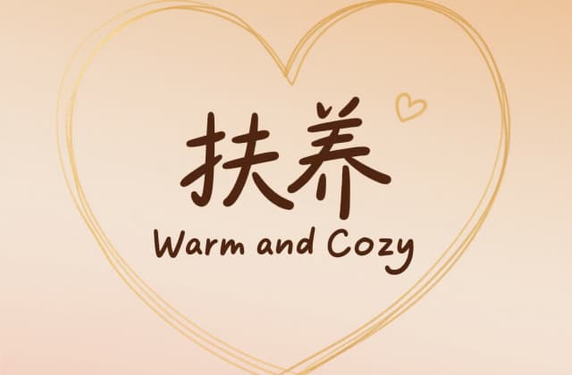 遗赠扶养协议是什么意​思：法律视角下的财产与扶养契约解析