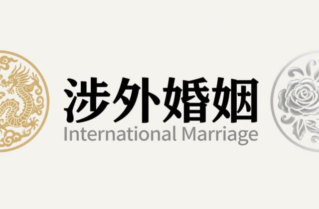 涉外婚姻登记流​程：从材料准备到法律认证的全流程解析