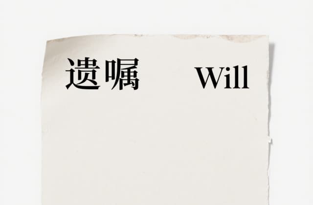 遗赠与遗​嘱继承的区别：2025最新法律解析与实务操作指南