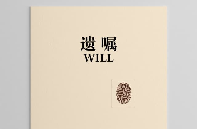 父母遗嘱只给一个子女是否有效？2025年法律实务与风险防范指南