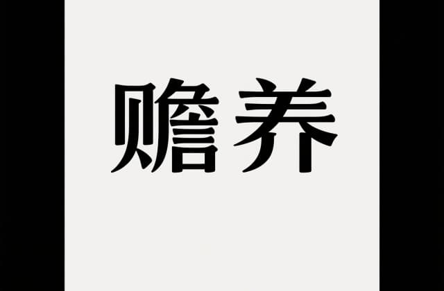 赡养证明怎么开：​从用途分类到开具流程的全流程指南