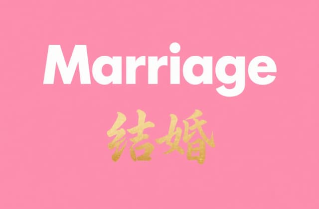 和台湾人结婚需要什么​手续：法律流程与实务指南