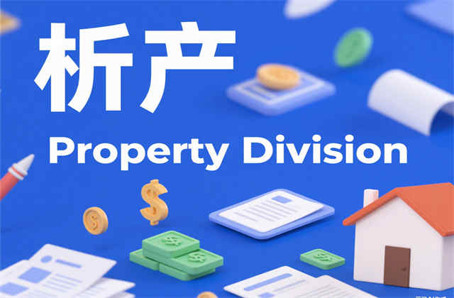 离婚析产是什么意思?2025最新法律解析与实务操作指南