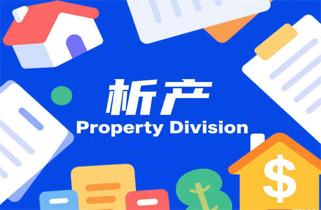 离婚析产需要​哪些材料：法律解析、材料清单与实务要点