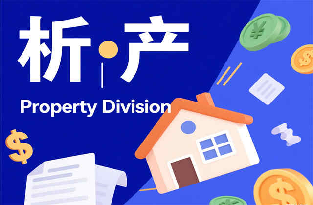 离婚析产怎么​办理：法律流程、材料准备与实务操作指南