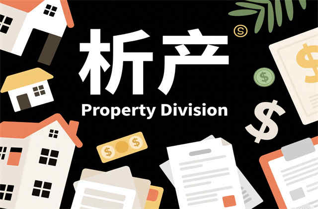 离婚析产需要双方到场吗？2025最新法律规定