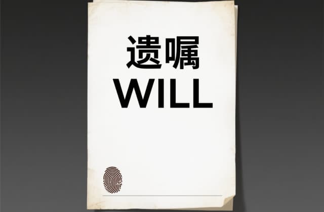 法院怎样认定遗​嘱有效：法律标准、证据规则与实务审查要点