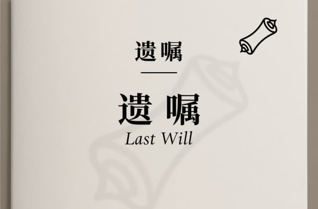 老人录音遗嘱有​效吗：法律要件、风险防范与实务操作指南