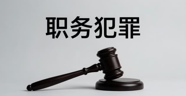 职务犯罪的金额和量刑标准是多少？2025最新贪污受贿、挪用公款、职务侵占量刑对照表