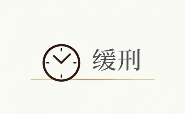 缓刑结束后是不是就没事了？    考验期满后的法律后果、前科影响与犯罪记录封存全解析