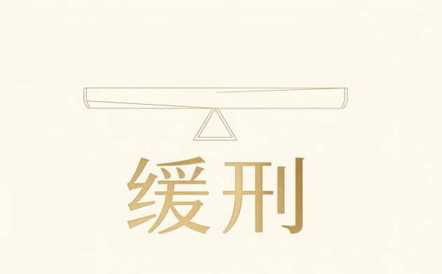 事业单位缓刑不开除依据全解析：哪些情形可以保留公职？2026年最新法律规定与适用条件