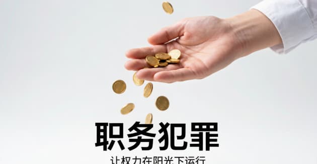 民营企业职务犯​罪谁管？2026年新规与公职人员"同罪同罚"