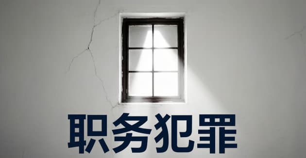 职务犯罪在看守所待遇怎么样？羁押管理、伙食医疗、会见通信全说清