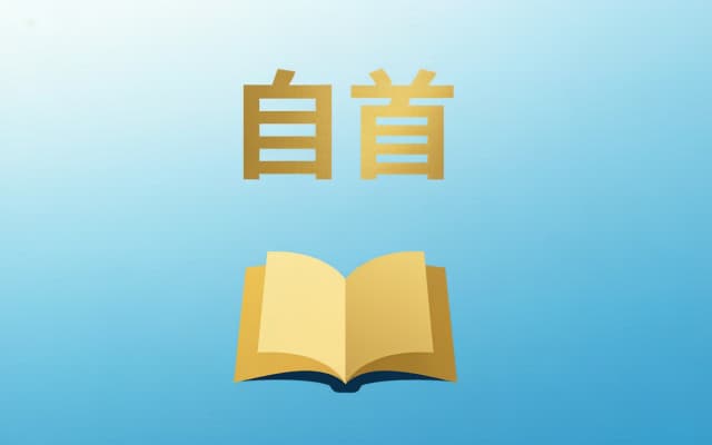 特别自首和一般自首的区别是什么？