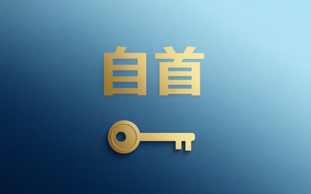 贿赂自首怎么处理？