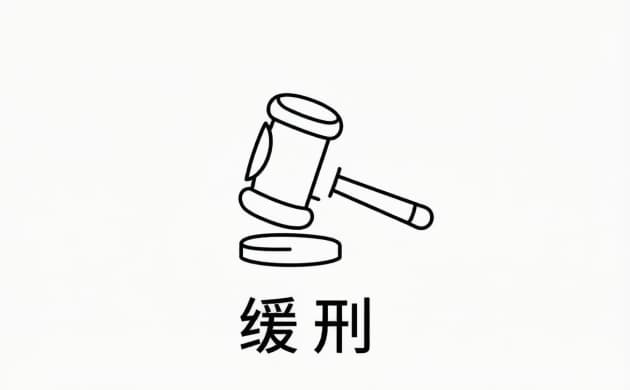  不适用缓刑(2026)：哪些情况法院依法不会宣告缓刑