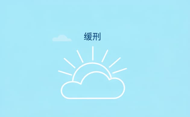 缓刑期间要天天在家吗？社区矫正期间的生活自由度说明