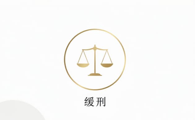  缓刑能查到犯罪记录吗?缓刑是否留案底与记录封存规则
