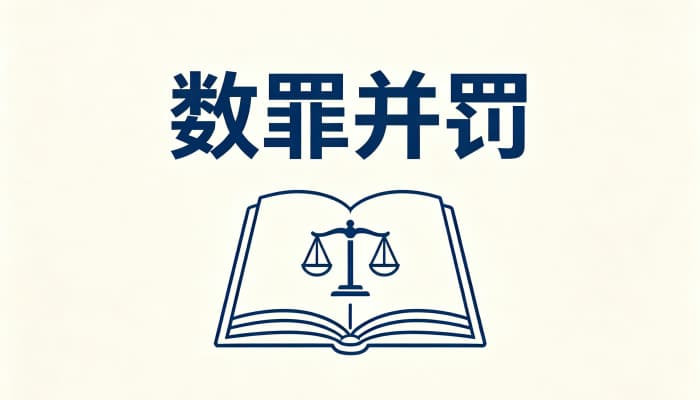 数罪并罚的计算方法是怎样的(2026)：回到最基础的三步
