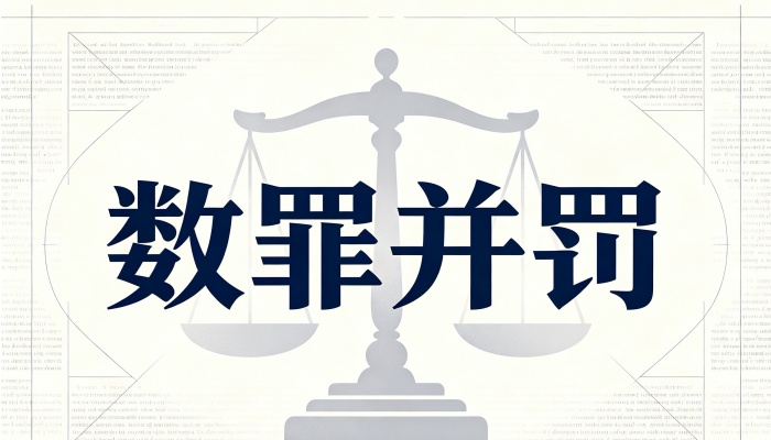 数罪并罚的计算方法：先并后减与先减后并的三种算法（2026）