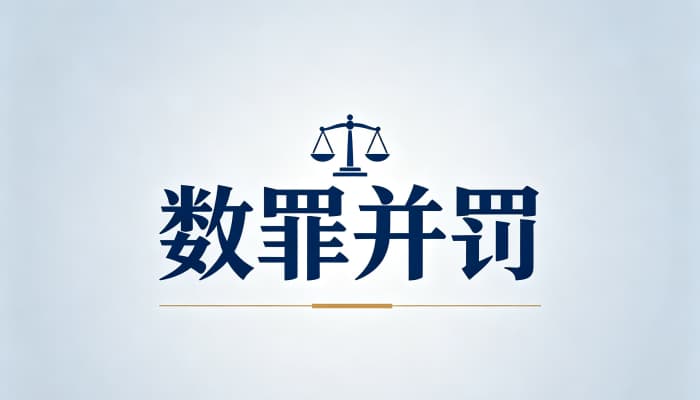 数罪并罚最多判多少年：有期徒刑数罪并罚上限二十五年