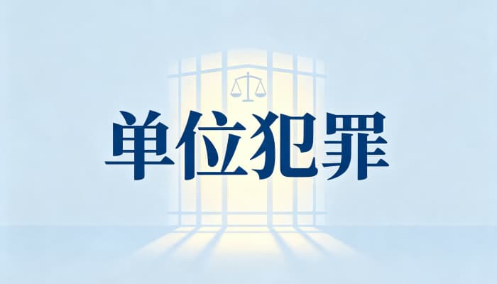 单位受贿罪是什么：构成要件、立案标准与量刑，2026最新解释