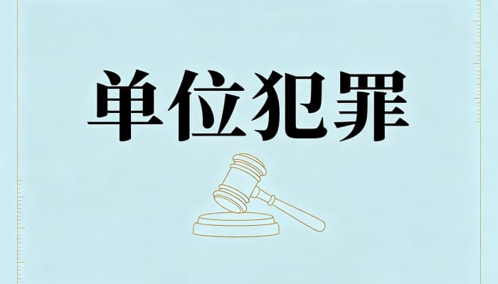 单位犯罪的认定三要素：主体、单位意志、利益归单位，附司法解释