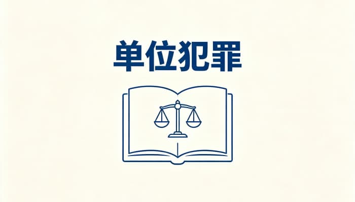 单位贿赂罪金额及量刑：单位行贿、单位受贿数额与刑罚对照