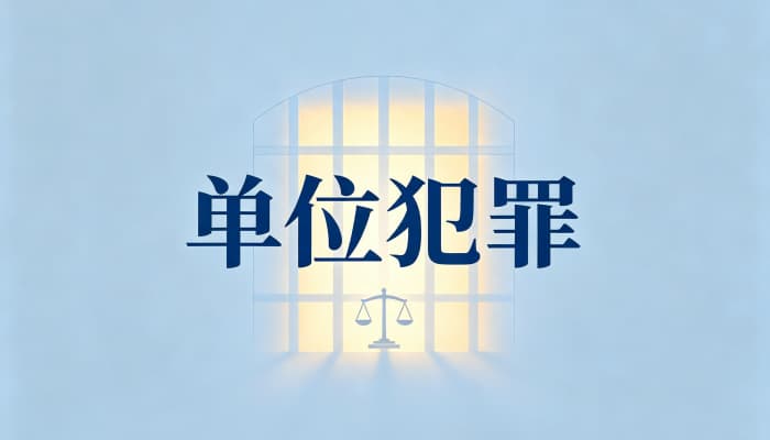 单位行贿罪为什么大都不定罪：认定门槛、证据与政策因素解析