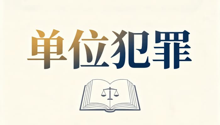 单位犯罪的构成要件：主体、主观、客观、客体四要件解析