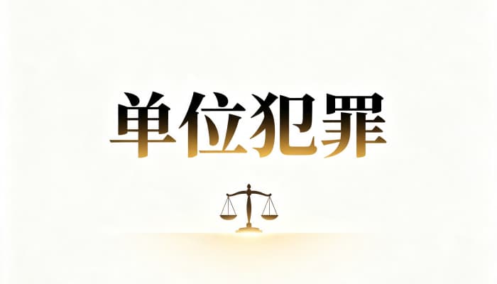 单位犯罪的主体：哪些“单位”能成为犯罪主体