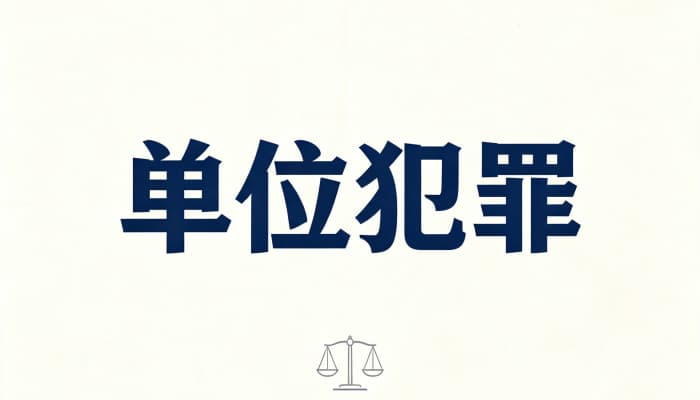 单位犯罪诉讼代表人：谁可以担任、顺位与限制